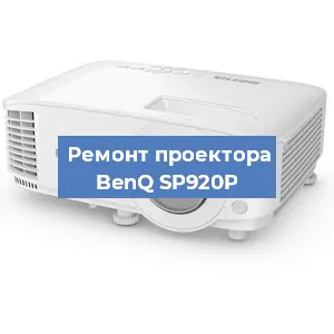 Замена системной платы на проекторе BenQ SP920P в Челябинске